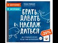 Брать, давать и наслаждаться. Как оставаться в ресурсе, что бы с вами ни происходило