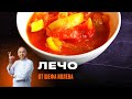 РЕЦЕПТ ЛЕЧО ПО-ИВЛЕВСКИ