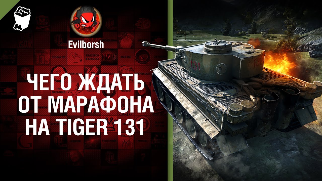 мир танков статистика Чего ждать от марафона на Tiger 131? - Будь готов! - от Evilborsh [World of Tanks]