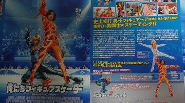 俺たちフィギュアスケーター (2007) 映画チラシ ウィル・フェレル ジョン・ヘダー