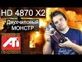 Radeon HD4870 X2 - Двухголовый монстр прошлого - ТУРБО КАРТА 2008 ГОДА