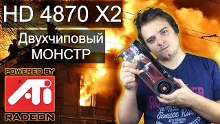 Radeon HD4870 X2 - Двухголовый монстр прошлого - ТУРБО КАРТА 2008 ГОДА