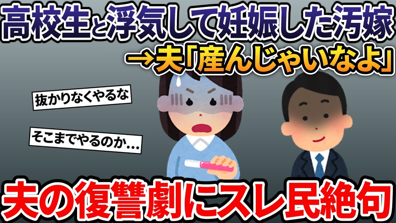 高校生と浮気して汚嫁の妊娠が発覚→夫「産んじゃいなよ...」→逃げ出す間男の隠された真実と、夫の復讐劇にはスレ民も絶句...【2ch修羅場スレ・ゆっくり解説】
