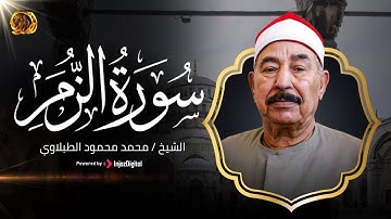 ما تيسر من سورة الزمر - الشيخ محمد محمود الطبلاوي 🤍