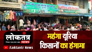 Balwadi महंगे दाम पर बेचा यूरिया खाद,किसानों ने किया जमकर हंगामा,कृषि विभाग ने 2 दुकान गोदाम किए सील screenshot 2