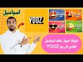 كيف تحويل خطك اسياسيل العادي الى يوز YOOZ 