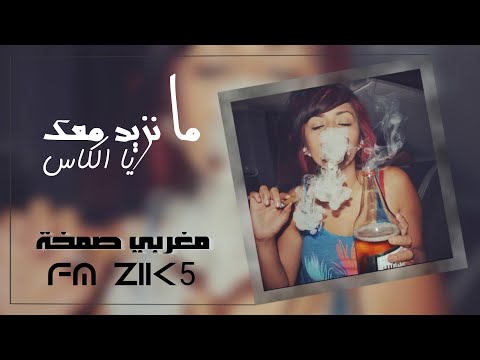 اغاني مغربية ما نزيد معك يالكاس طربيات حصرية