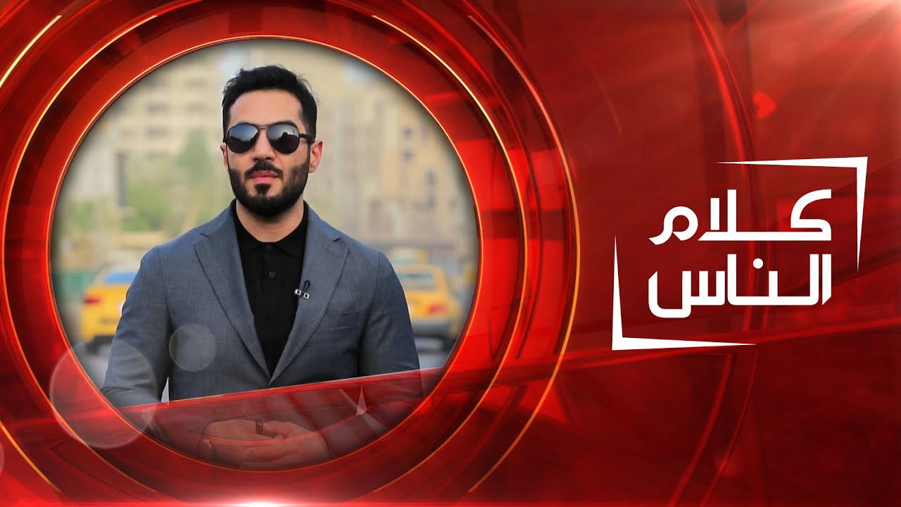 قصص الابتزاز في العراق | كلام الناس