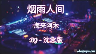 Video thumbnail of "海来阿木 - 烟雨人间 DJ - 沈念版 （Pinyin & Myanmar Lyrics Video)"