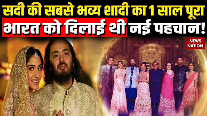 Anant Ambani-Radhika Merchant 1st Wedding Anniversary : भारत की सबसे भव्य शादी को पूरा हुआ एक साल