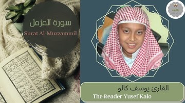 سورة المزمل القارئ يوسف كالو | The Reader Yusef Kalo Surat Al-Muzzammil