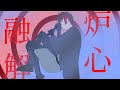【人力刀剣乱舞】炉/心/融/解【肥前忠広】