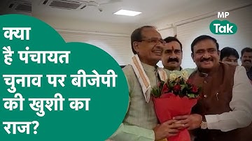 Panchayat Chunav update: पंचायत चुनाव पर सुप्रीम कोर्ट के फैसले से बीजेपी खुश क्यों है?|MP Tak