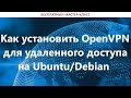 Как настроить OpenVPN на Ubuntu / Debian / CentOS для удаленного доступа сотрудников