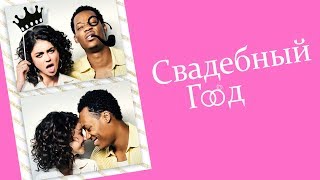 Свадебный год. Трейлер