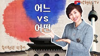 속시원한 한국어, 어느 vs 어떤