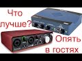 Слепой тест: Focusrite vs E-Mu 0202