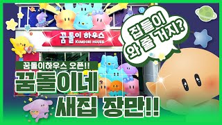 꿈돌이하우스 영상