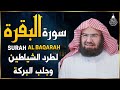 سورة البقرة كاملة للشيخ عبد الرحمن السديس لطرد الشياطين من منزلك وجلب البركه باذن الله Sourah Baqara 