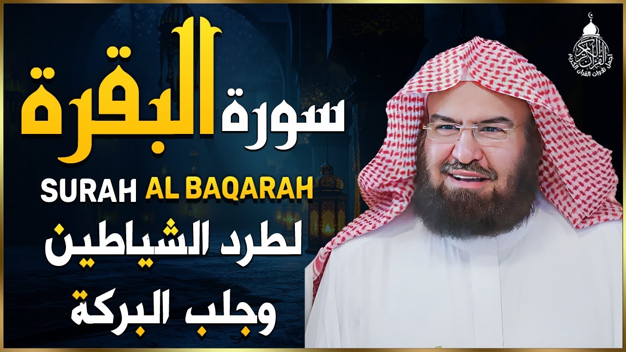 سورة البقرة كاملة للشيخ عبد الرحمن السديس لطرد الشياطين من منزلك وجلب البركه باذن الله Sourah Baqara