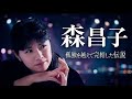 【森昌子】花の中三トリオ“優等生”の仮面———なぜ二度、引退したのか…
