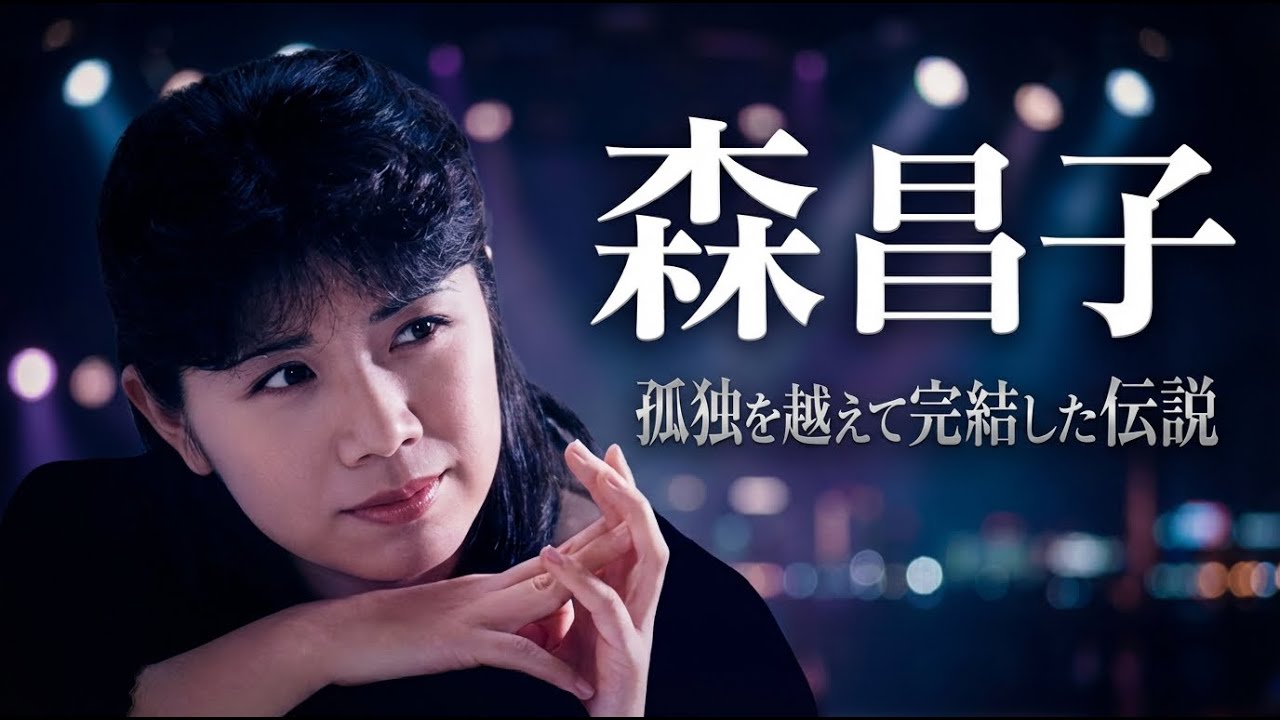 【森昌子】花の中三トリオ“優等生”の仮面———なぜ二度、引退したのか…