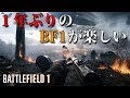 【BF1】1年ぶりくらいのBF1が楽しかった件