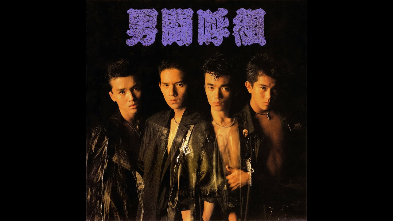 不良（from 男闘呼組／男闘呼組）