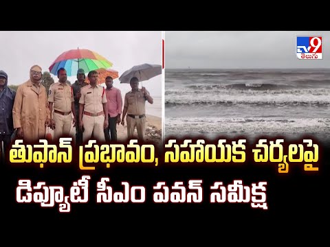 Cyclone Montha : తుఫాన్ ప్రభావం, సహాయక చర్యలపై డిప్యూటీ సీఎం పవన్ సమీక్ష- TV9 - TV9