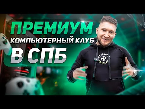 Компьютерный клуб ПРЕМИУМ формата который вы еще не видели. Открыли STRIKE ARENA в Санкт-Петербурге.