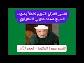 تفسير سورة الفاتحة الحلقة الأولى بصوت الشيخ محمد متولي الشعراوي