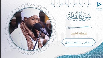 فجرية مميزة | تقليد شيخ نورين رحمه الله | سورة القيامة | الشيخ مجتبى محمد فضل الله