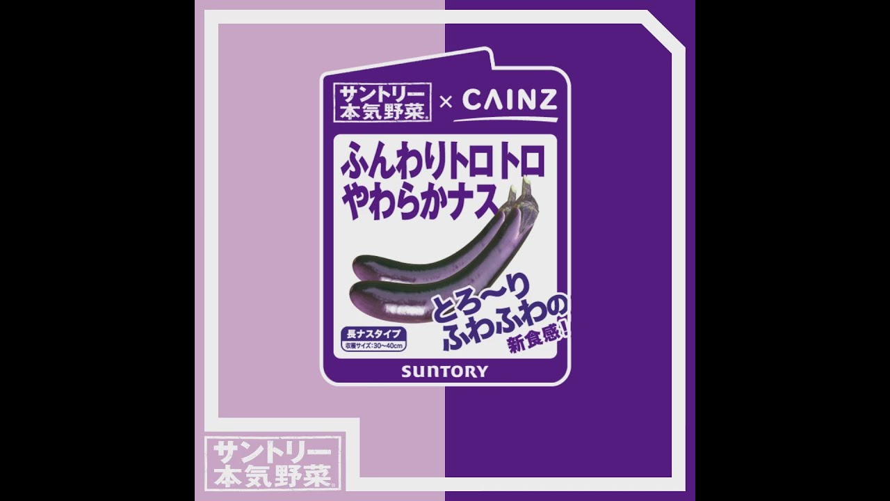 サントリー本気野菜 ナス ふんわりトロトロやわらかナス 商品紹介 ショートver 11秒 Youtube