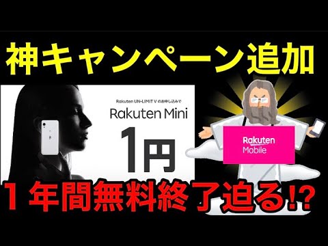 楽天モバイル 神キャンペーン追加で1年間無料キャンペーン終了迫る 今度は電話かけ放題 Smsメール テザリングも使える端末が実質無料以上で貰えて1年間無料で使えるwrakuten Mini Youtube 楽天モバイル 神キャンペーン追加で1年間無料キャンペーン終了迫る 今度は電話かけ放題 Smsメール テザリングも使える端末が実質無料以上で貰えて1年間無料で使えるwrakuten Mini Youtube