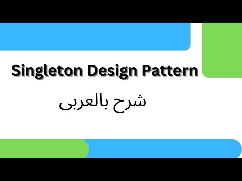 Singleton Design Pattern  Explained With Example | شرح عربى