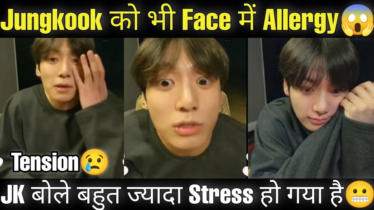 Jungkook अपनी Face Allergy से Tension मे हैं 😱 Vlive में बताया Doctors