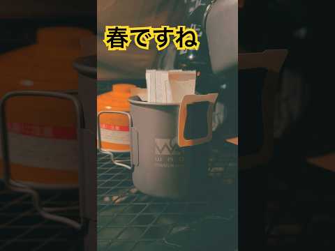 朝コーヒーは、やっぱり寒い時期が美味しいですよね？ #キャンプ好きと繋がりたい #ソロキャンプ好きと繋がりたい #冬キャン #朝コーヒー #shorts #short