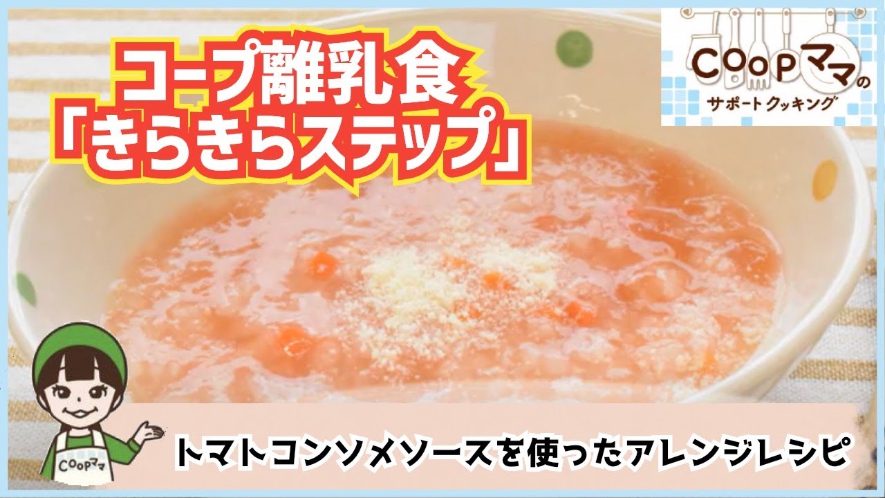 コープママのwebサポートクッキング 簡単離乳食 トマトコンソメソースのアレンジ２品 Youtube