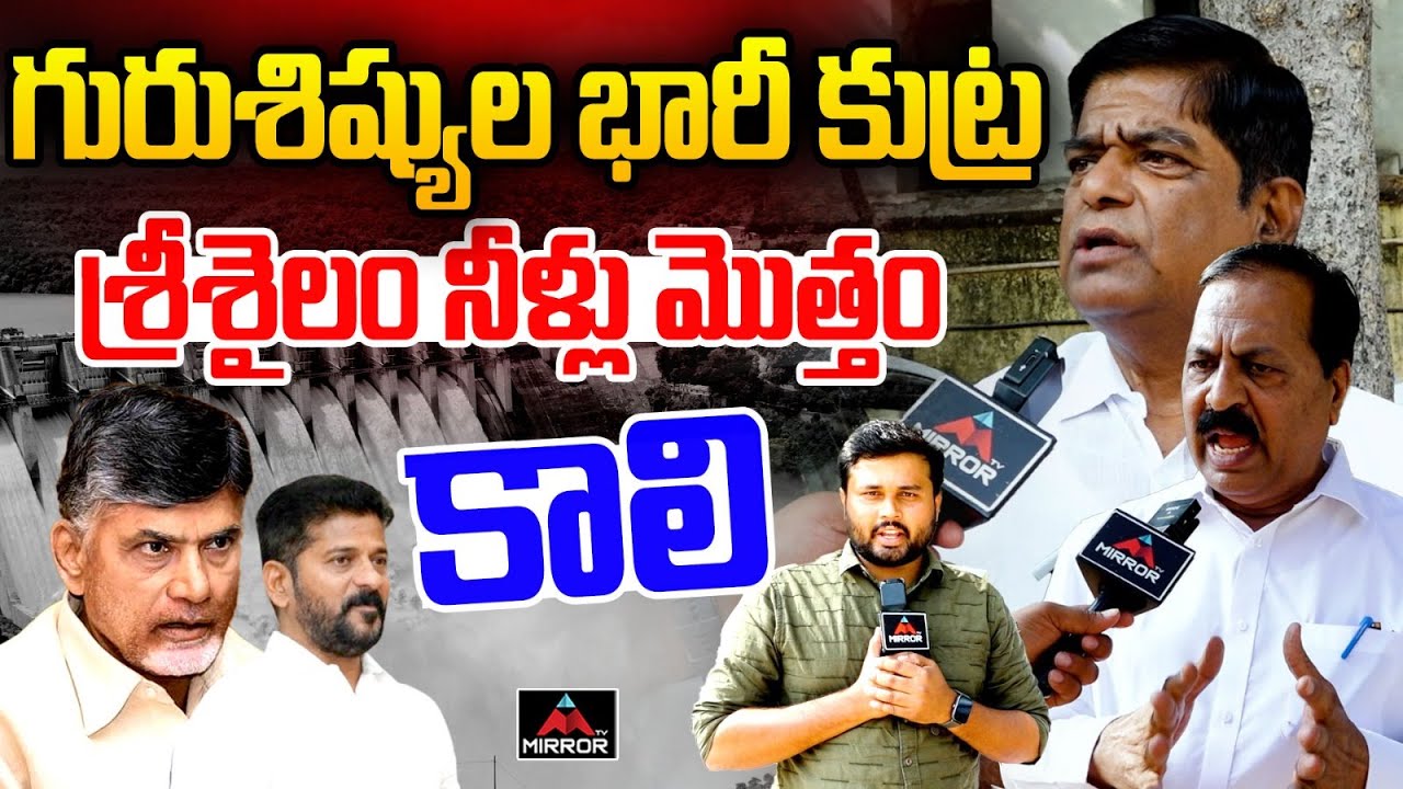 గురుశిష్యుల భారీ కుట్ర .. CM Revanth Reddy | CM Chandrababu | Srisailam ...