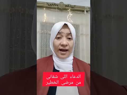 الدعاء اللى شفانى من مرضى اكسبلور غادةعبدربه