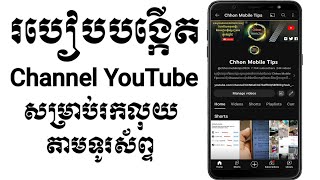 របៀបបង្កើត youtube រកលុយតាមទូរស័ព្ទ | how to create youtube channel 2023