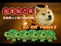 包莖兄弟 包皮垢 周湯豪 I GO Remix 包莖兄弟 包皮垢 周湯豪 I GO Remix