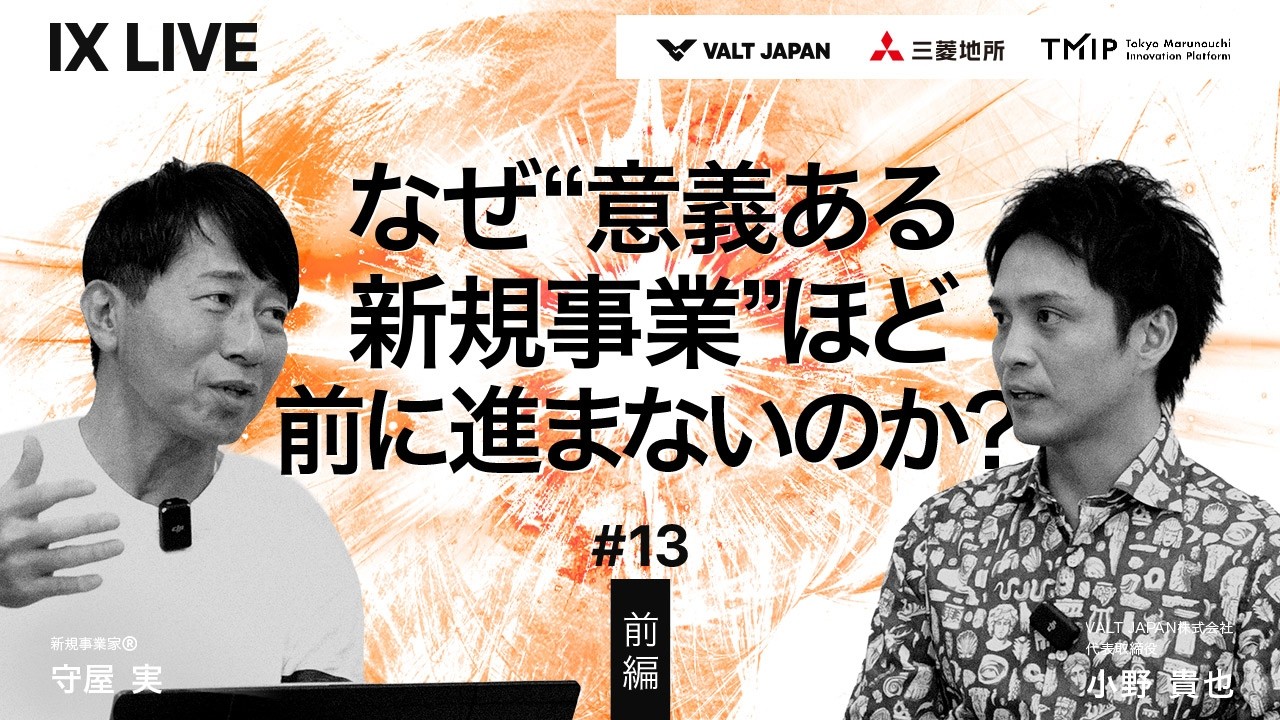 守屋実さん×IXLIVE 「新規事業のプロが語る事業づくりのリアルと極意