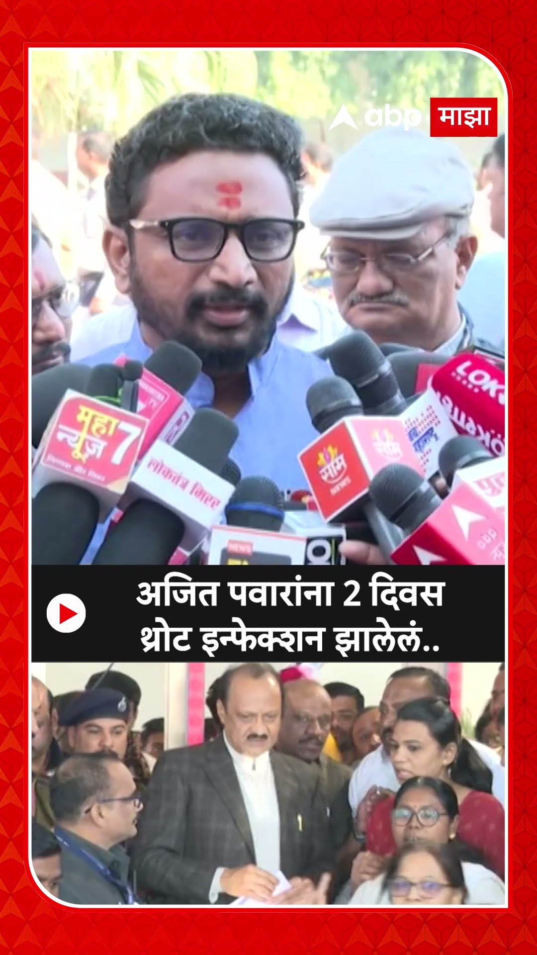 Amol Mitkari On Throat Infection : अजित पवारांना 2 दिवस थ्रोट इन्फेक्शन झालेलं..