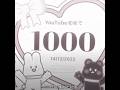 今日でYouTube初めて1000日！！！ #下書き #すぷら