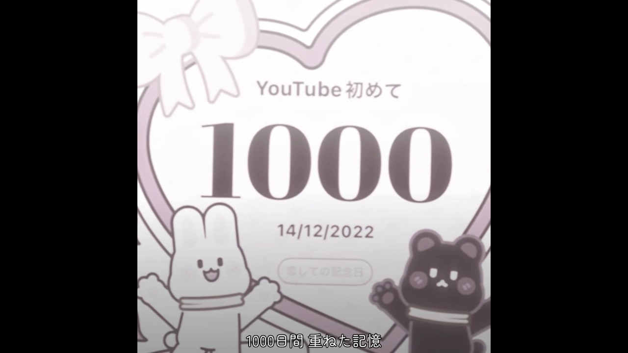 今日でYouTube初めて1000日！！！ #下書き #すぷら