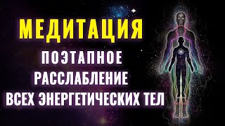 Медитация Поэтапное Расслабление Всех Энергетических Тел | Энергетические Центры | Чакры