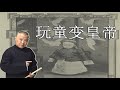 郭德纲新相声 溥仪 别挖了 我的八卦够多了 上 郭德纲新相声 溥仪 别挖了 我的八卦够多了 上