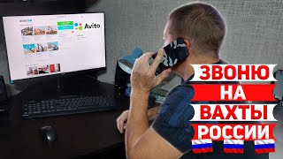 Звоню на вахты по России,ищу шабашку.