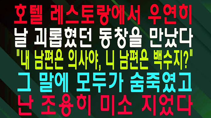 호텔 레스토랑에서 우연히 날 괴롭혔던 동창을 만났다 내 남편은 의사야, 니 남편은 백수지 그 말에 모두가 숨죽였고 난 조용히 미소 지었다